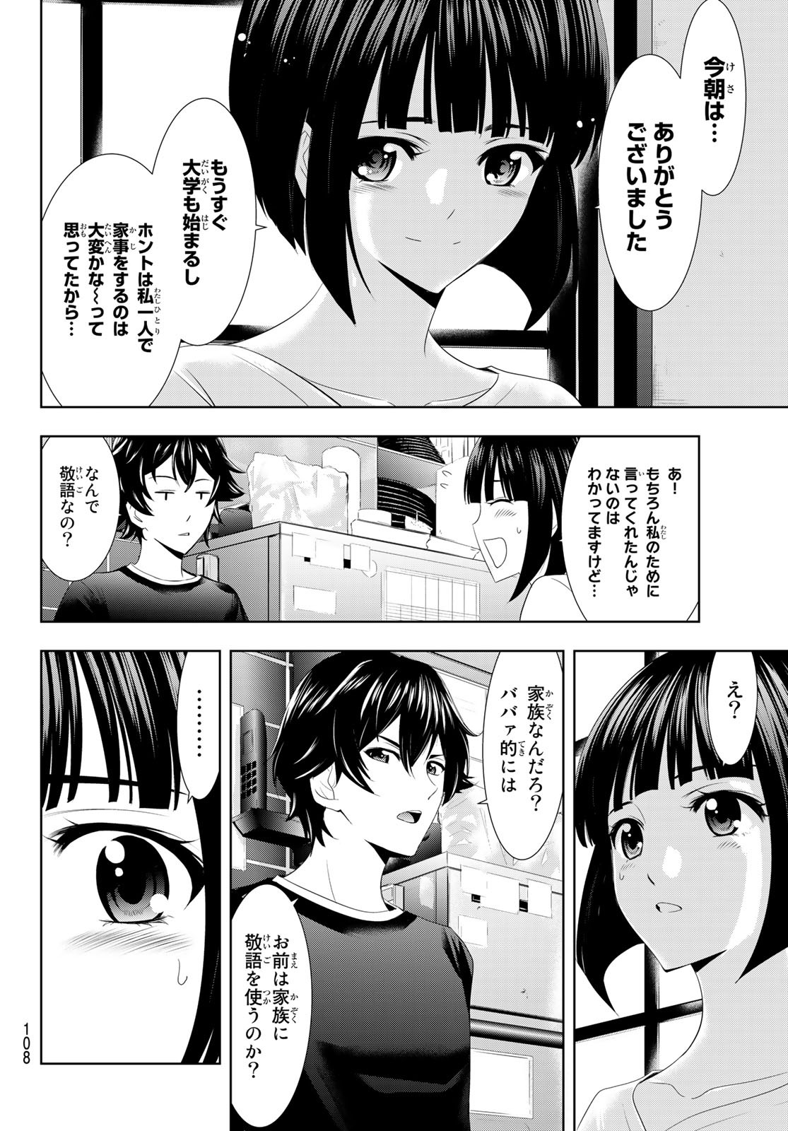 女神のカフェテラス 第2話 - Page 16