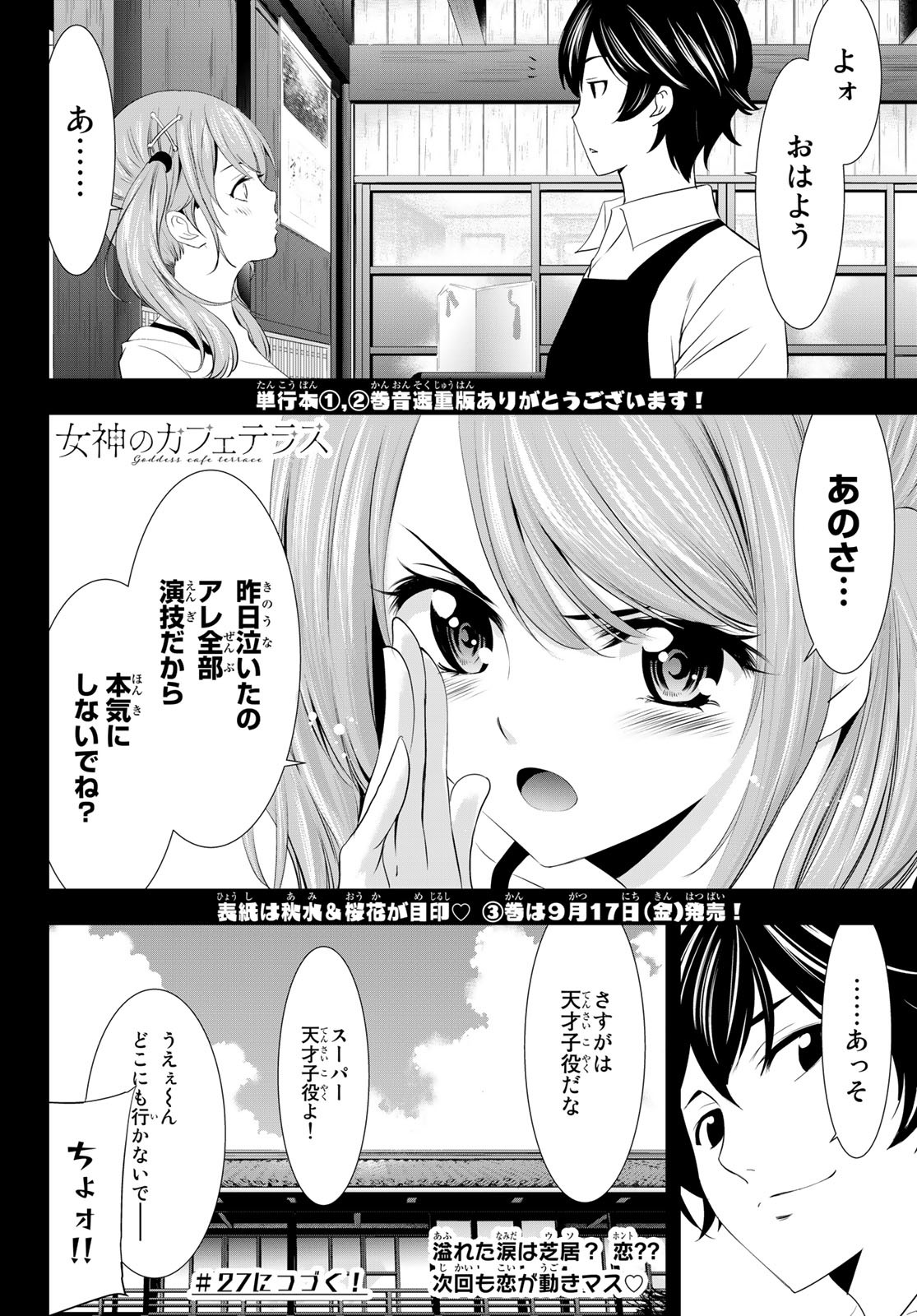 女神のカフェテラス 第26話 - Page 18