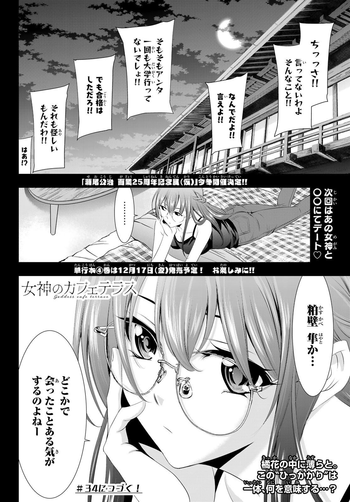 女神のカフェテラス 第33話 - Page 18