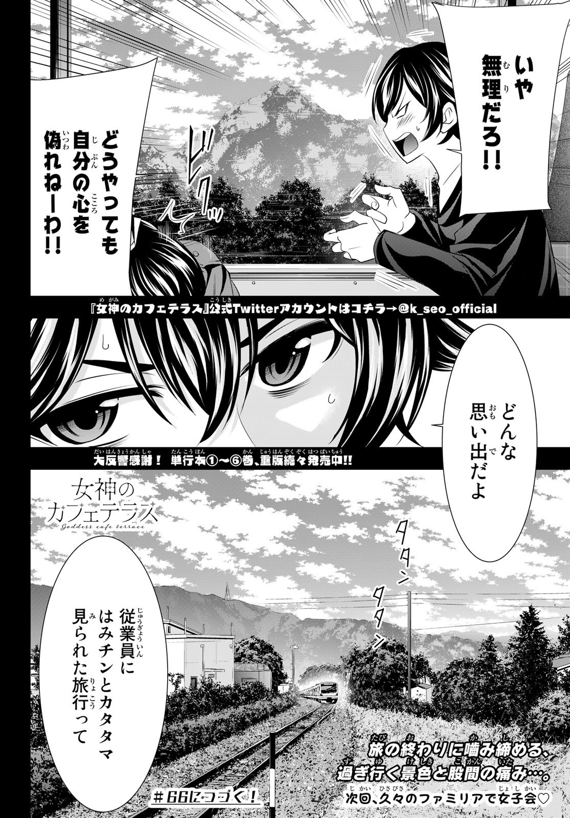 女神のカフェテラス 第65話 - Page 18