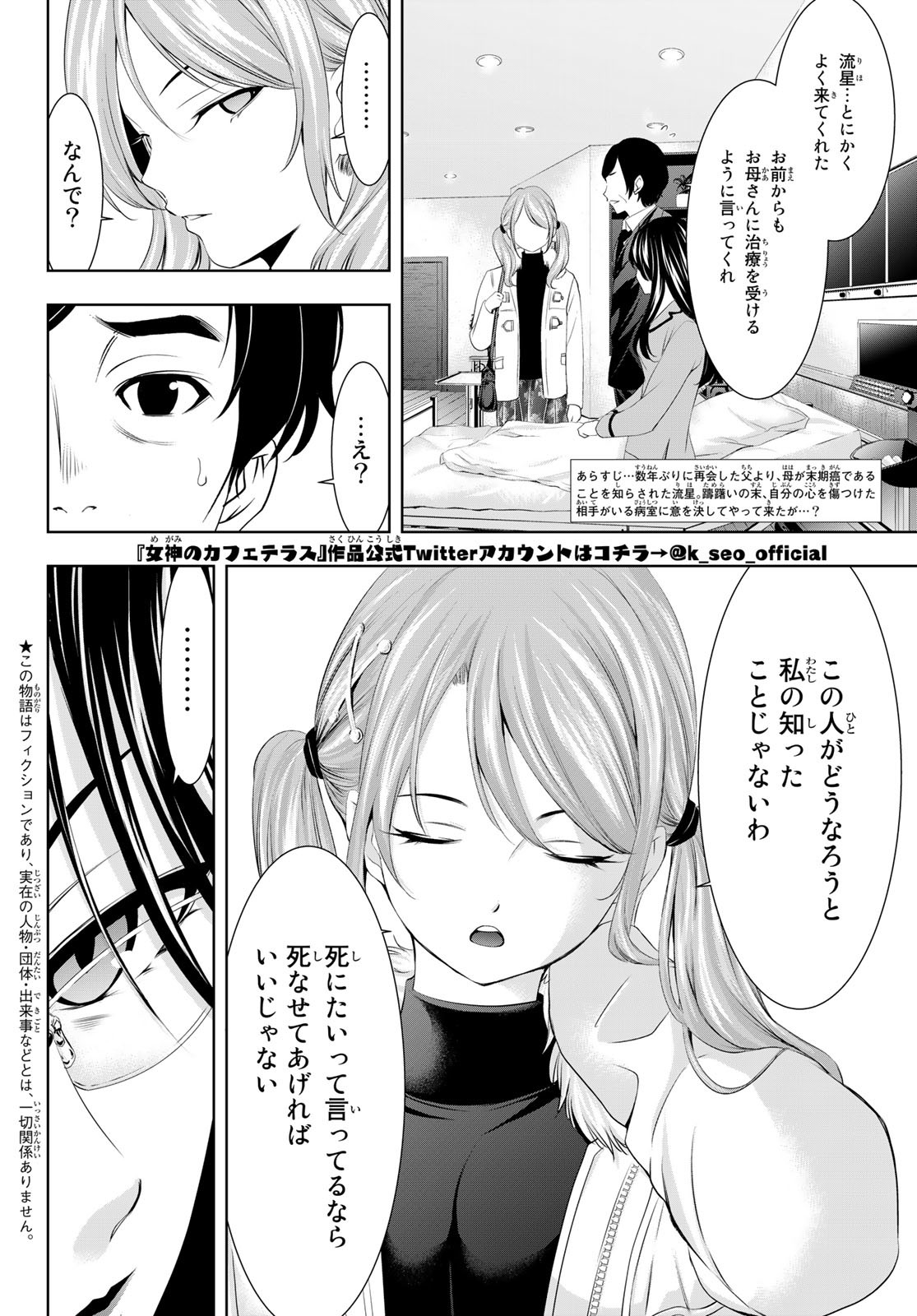 女神のカフェテラス 第73話 - Page 2