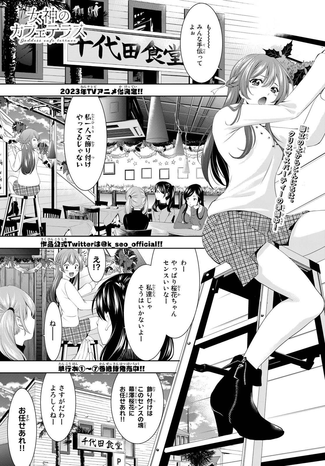 女神のカフェテラス 第76話 - Page 1