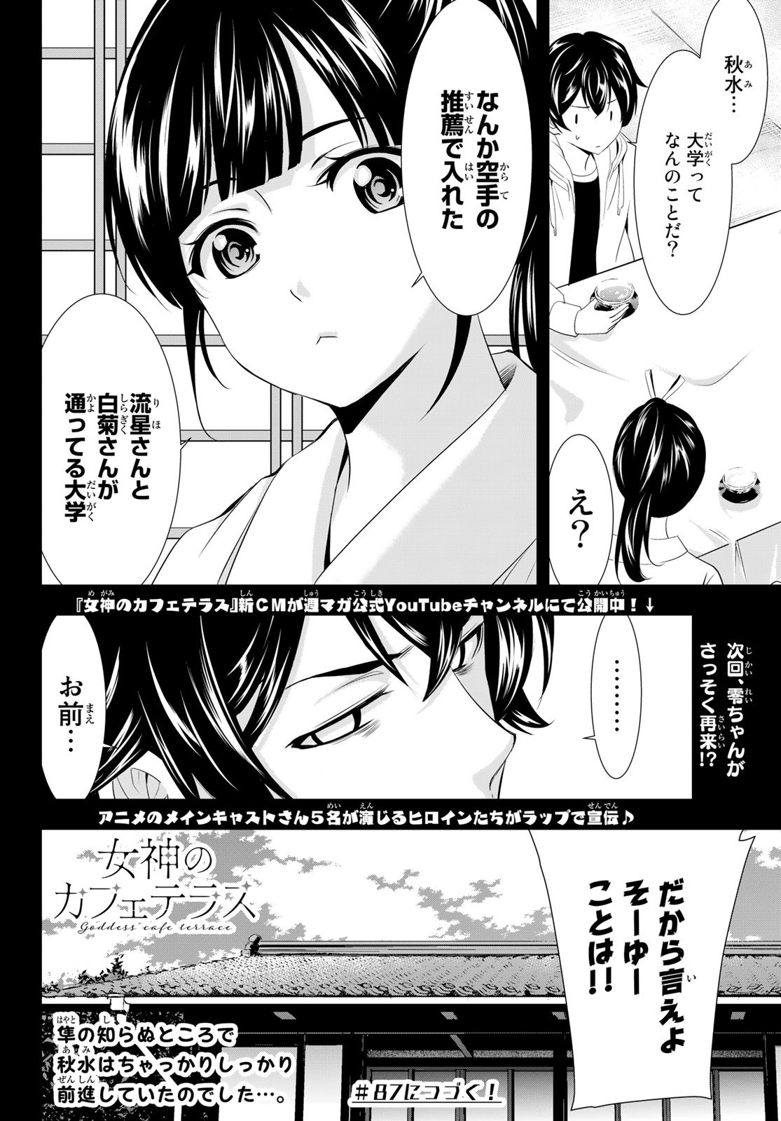 女神のカフェテラス 第86話 - Page 18