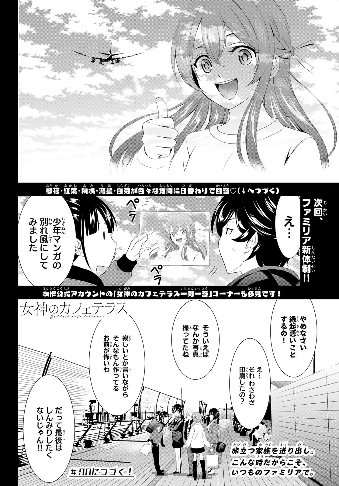 女神のカフェテラス 第89話 - Page 18