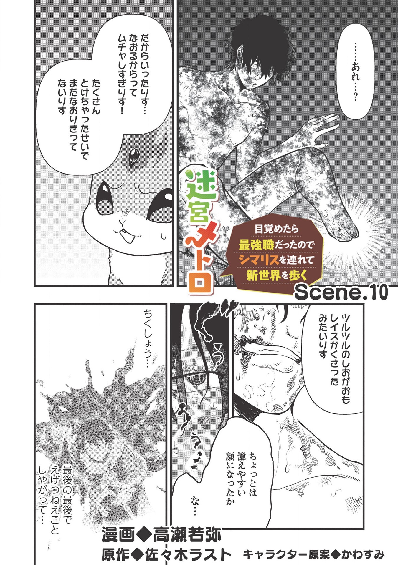 迷宮メトロ ～目覚めたら最強職だったのでシマリスを連れて新世界を歩く～ 第10話 - Page 2