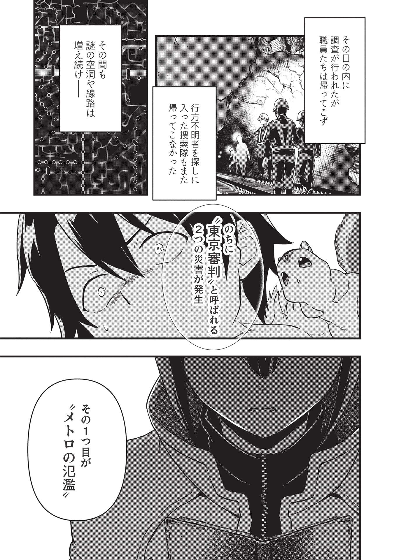 迷宮メトロ ～目覚めたら最強職だったのでシマリスを連れて新世界を歩く～ 第19話 - Page 7