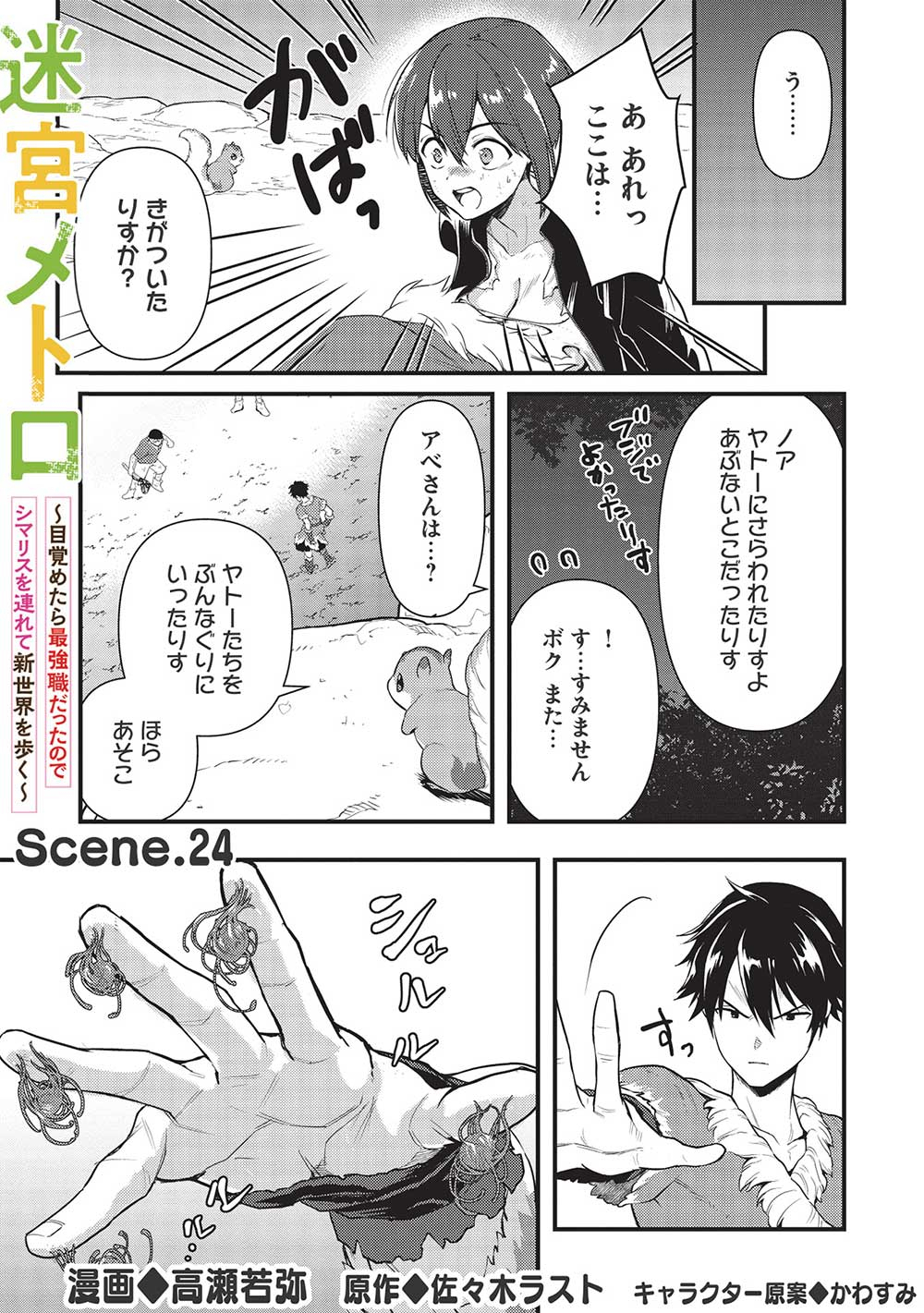 迷宮メトロ ～目覚めたら最強職だったのでシマリスを連れて新世界を歩く～ 第24話 - Page 1