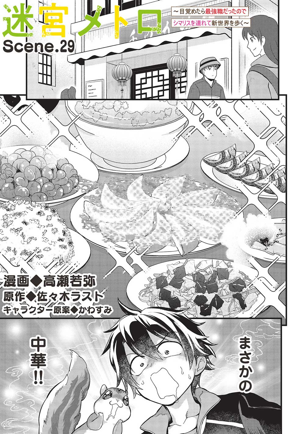 迷宮メトロ ～目覚めたら最強職だったのでシマリスを連れて新世界を歩く～ 第29話 - Page 1