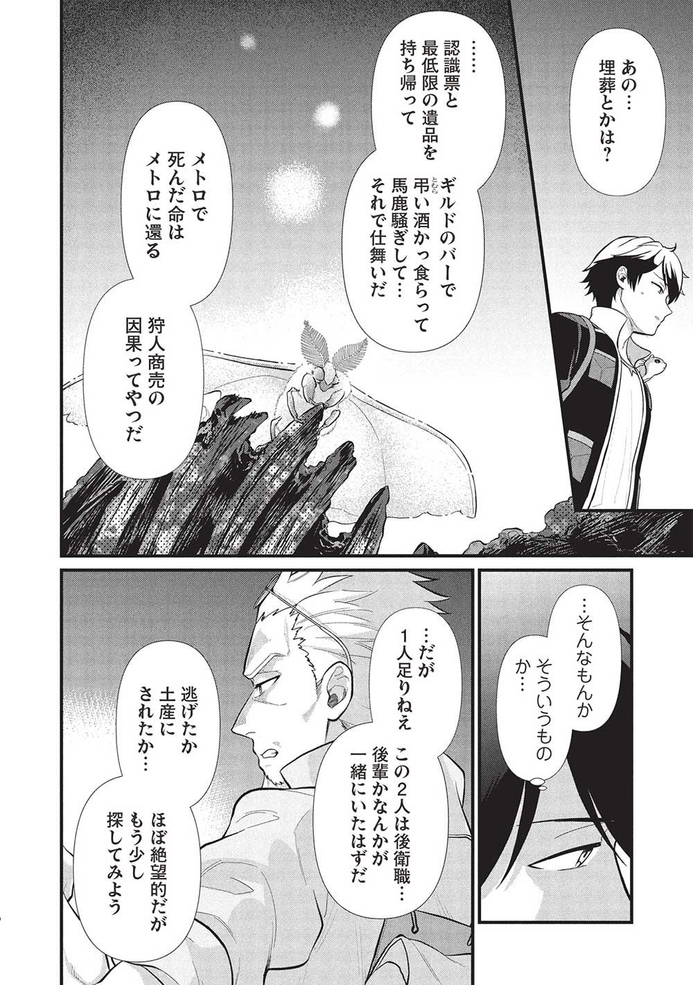 迷宮メトロ ～目覚めたら最強職だったのでシマリスを連れて新世界を歩く～ 第38話 - Page 10