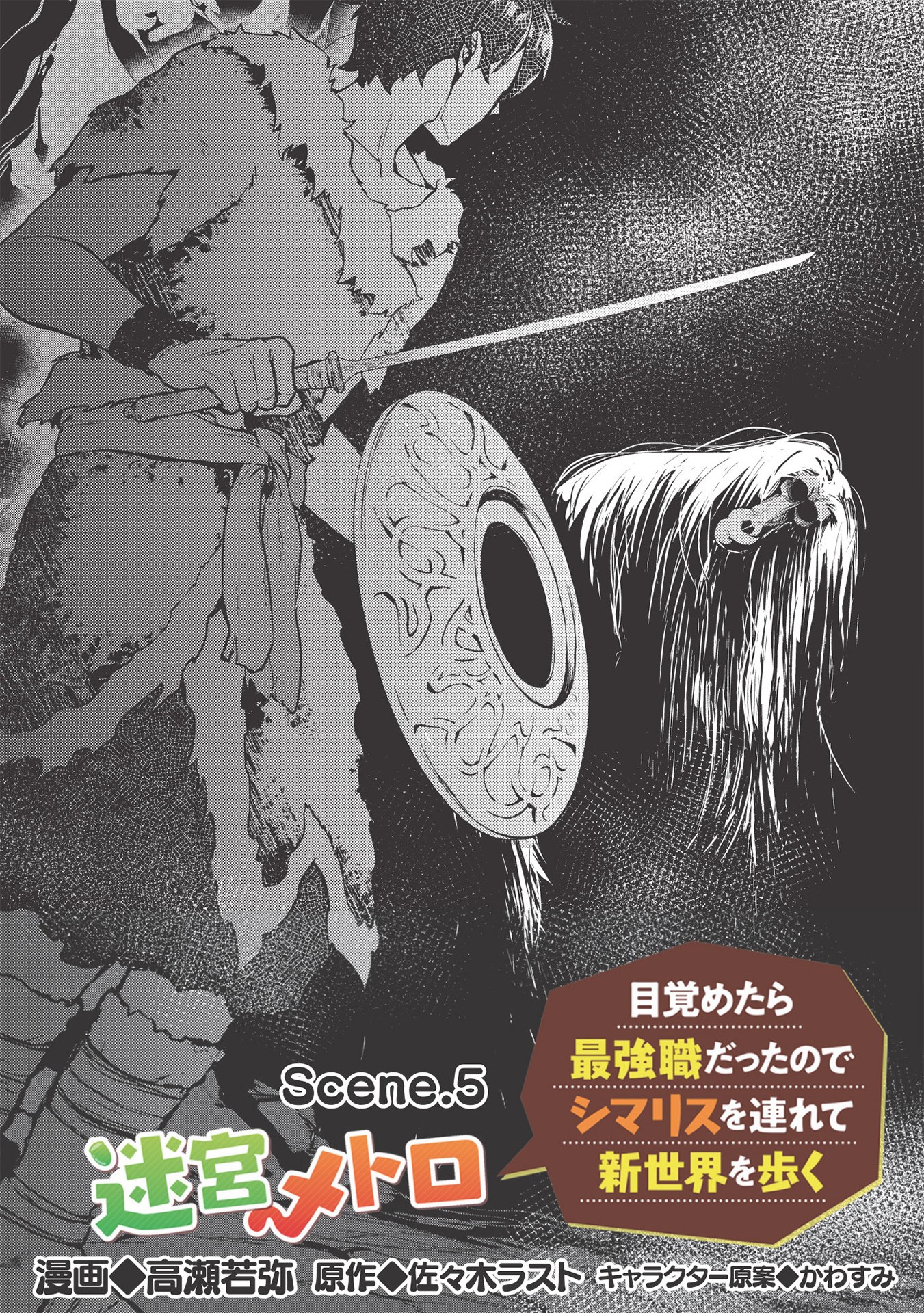 迷宮メトロ ～目覚めたら最強職だったのでシマリスを連れて新世界を歩く～ 第5話 - Page 3