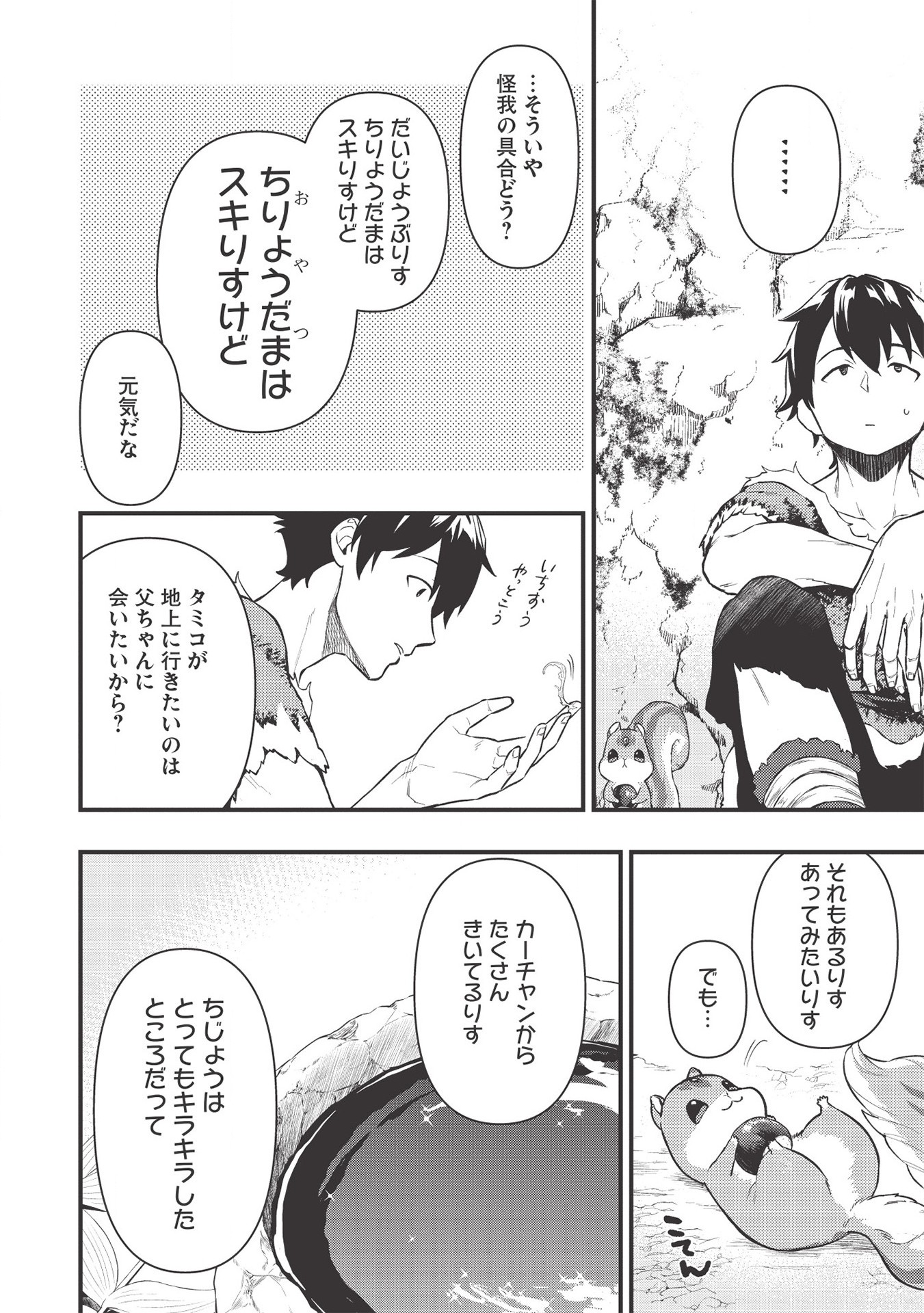 迷宮メトロ ～目覚めたら最強職だったのでシマリスを連れて新世界を歩く～ 第6話 - Page 10