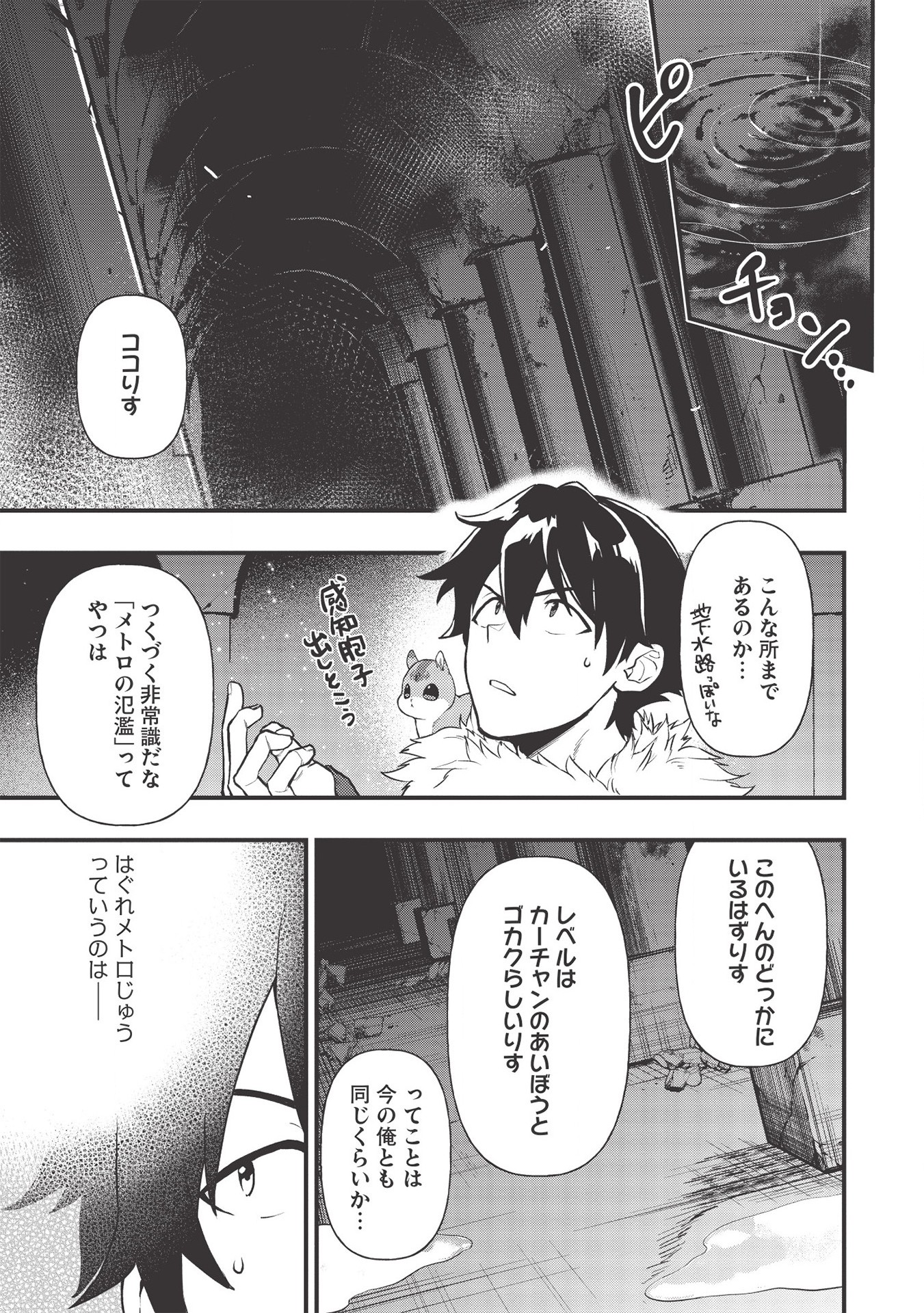 迷宮メトロ ～目覚めたら最強職だったのでシマリスを連れて新世界を歩く～ 第8話 - Page 1