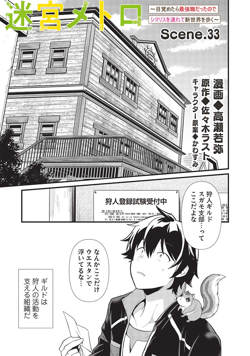 迷宮メトロ～目覚めたら最強職だったのでシマリスを連れて新世界を歩く～ 第33話 - Page 1