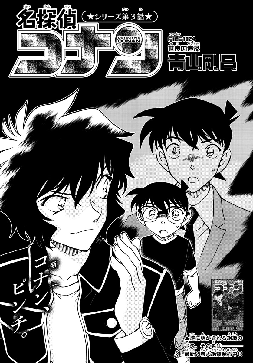 名探偵コナン 第1024話 - Page 1