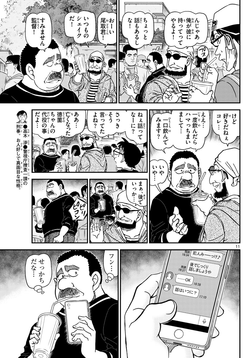 名探偵コナン 第1024話 - Page 11