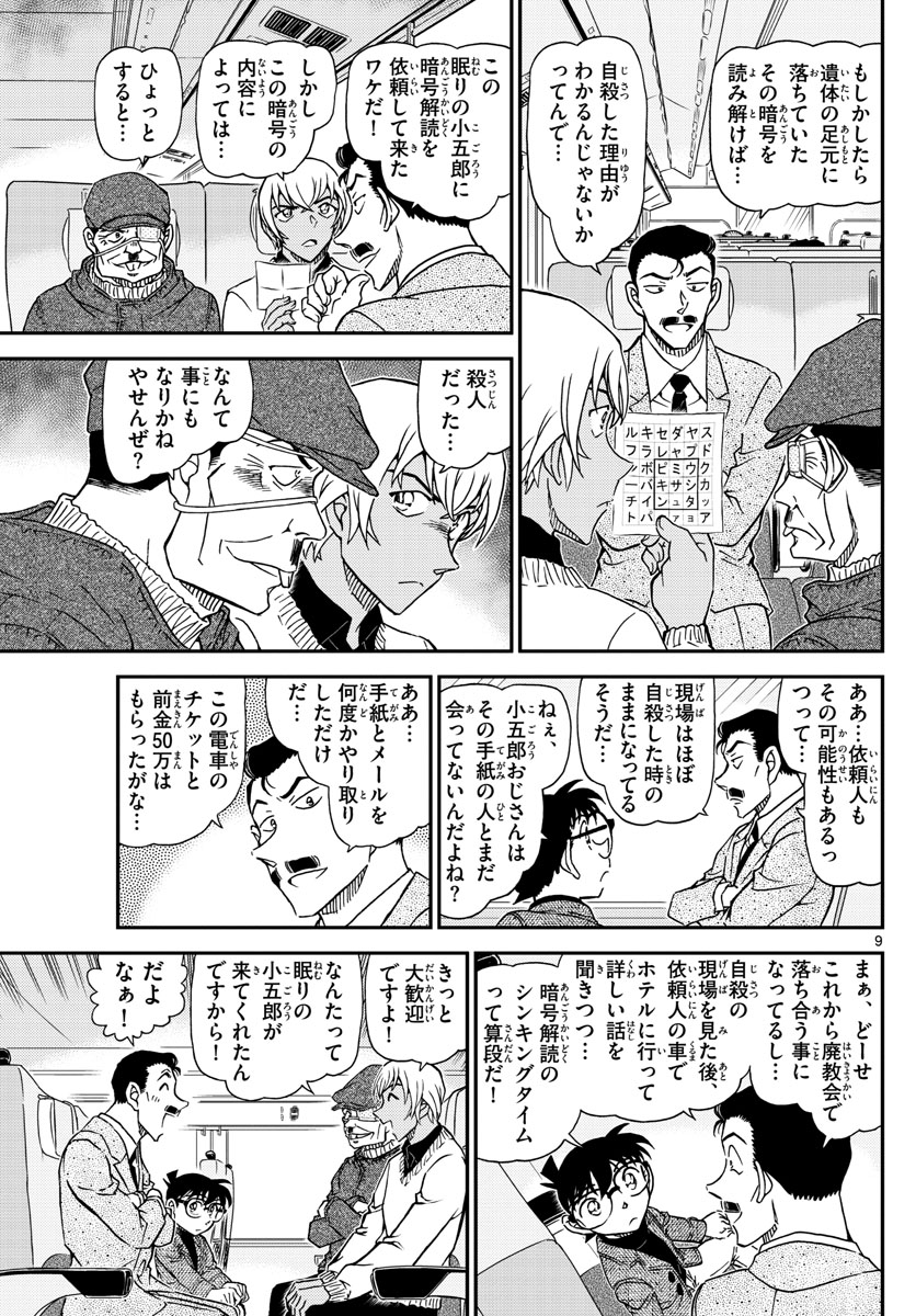 名探偵コナン 第1027話 - Page 9