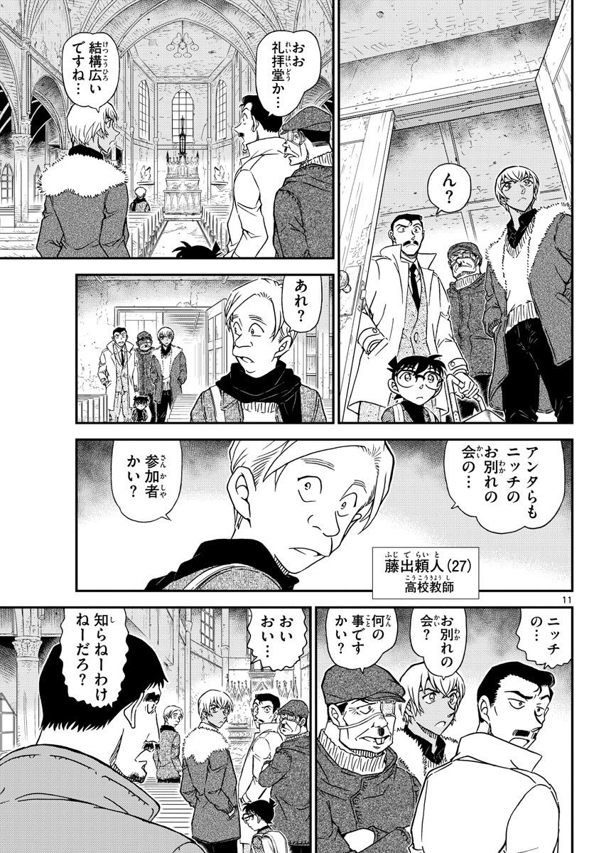 名探偵コナン 第1027話 - Page 11