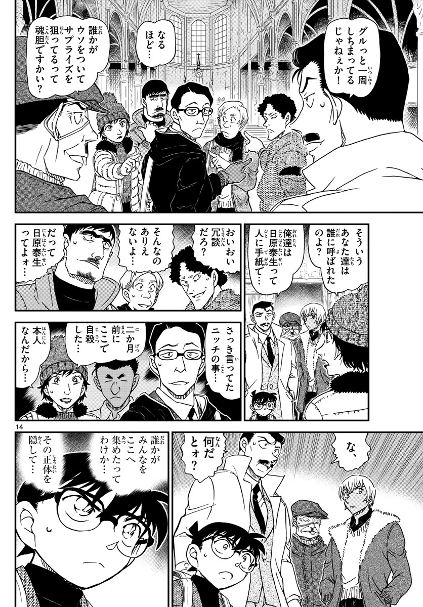 名探偵コナン 第1027話 - Page 14