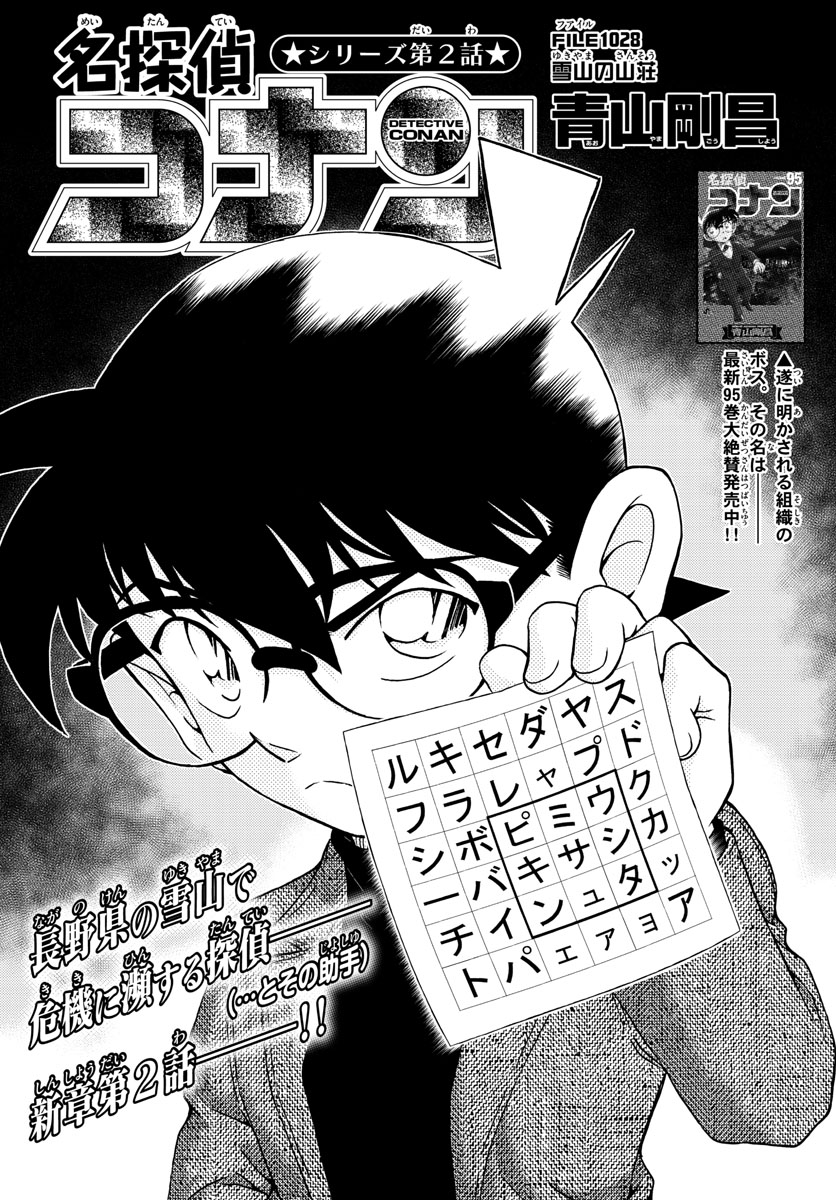 名探偵コナン 第1028話 - Page 1
