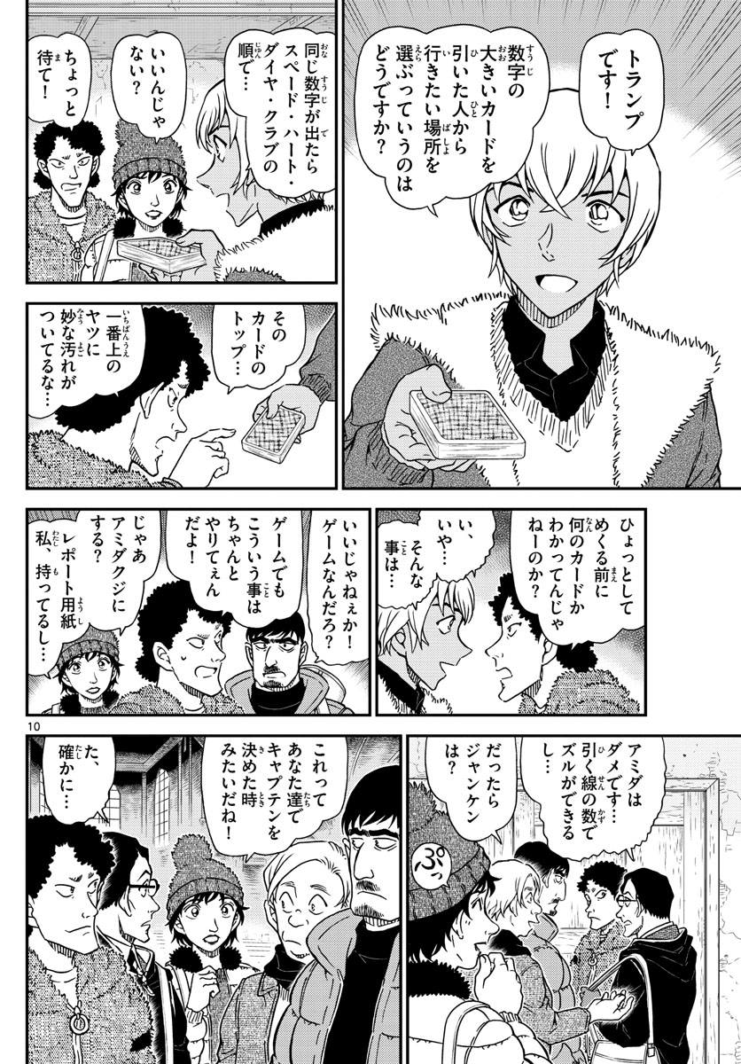 名探偵コナン 第1028話 - Page 10