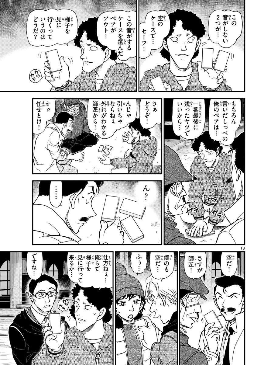 名探偵コナン 第1029話 - Page 13