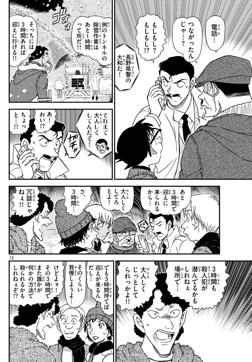 名探偵コナン 第1030話 - Page 12