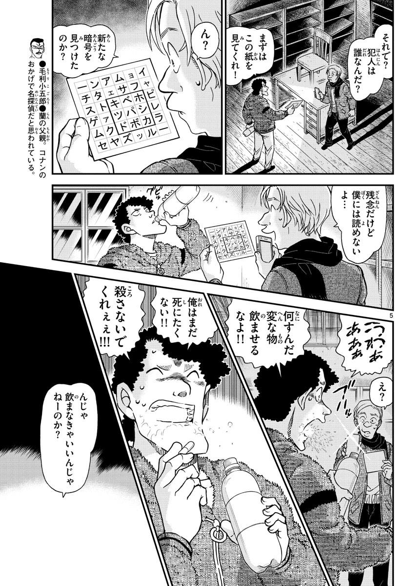 名探偵コナン 第1031話 - Page 5