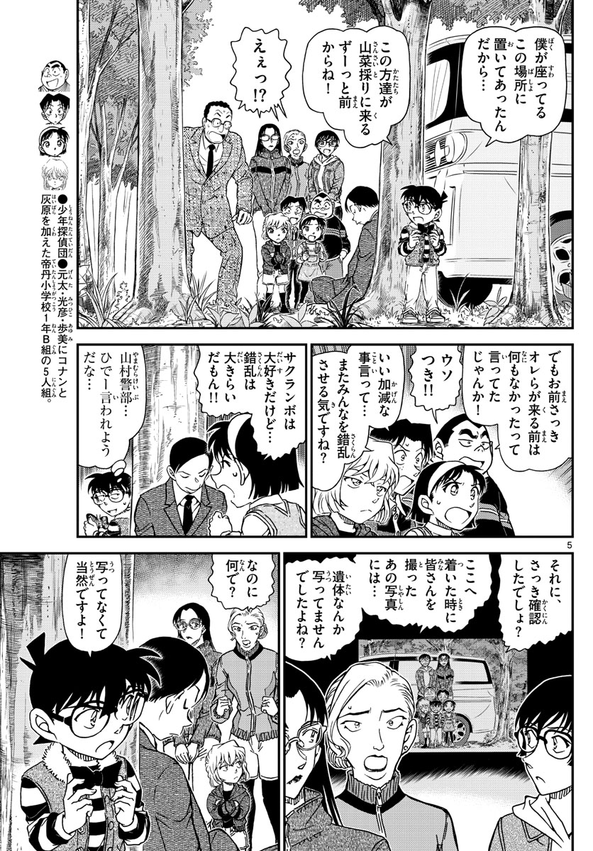 名探偵コナン 第1034話 - Page 5