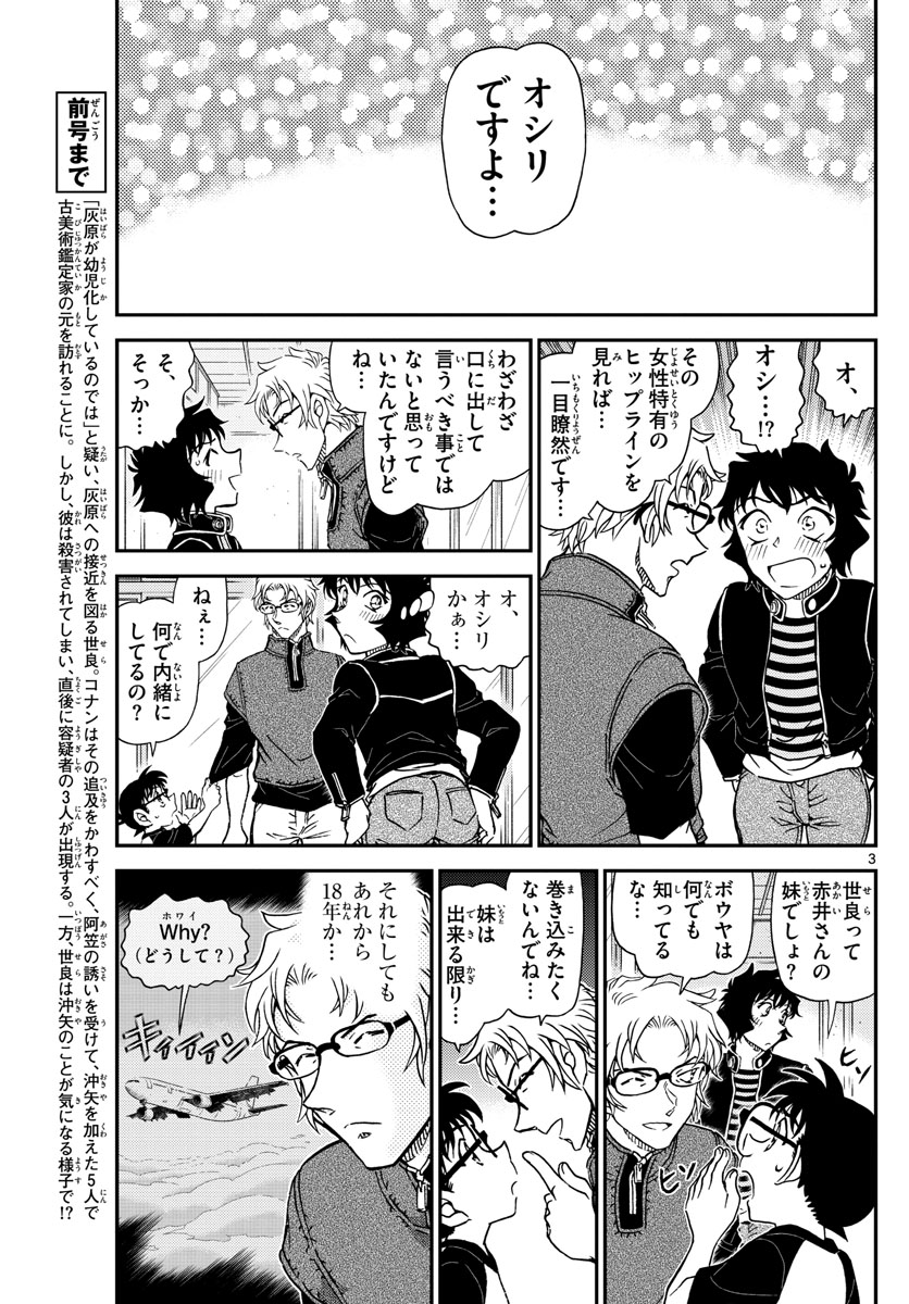 名探偵コナン 第1037話 - Page 3