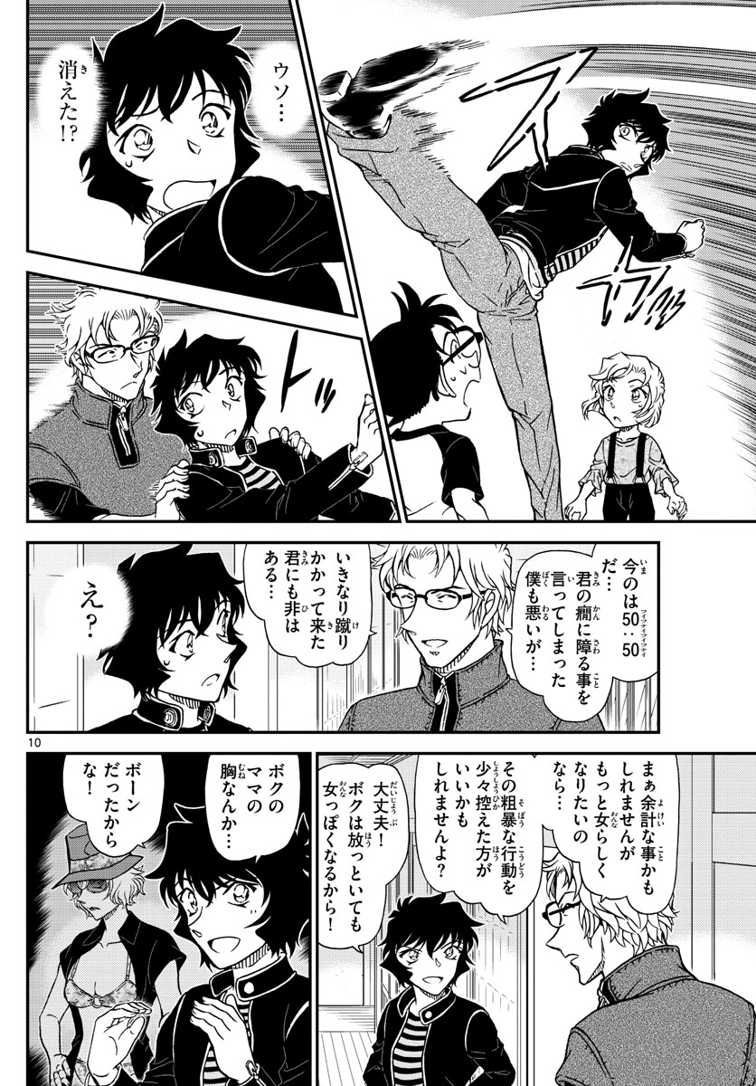 名探偵コナン 第1037話 - Page 10