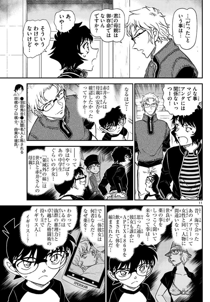 名探偵コナン 第1037話 - Page 11