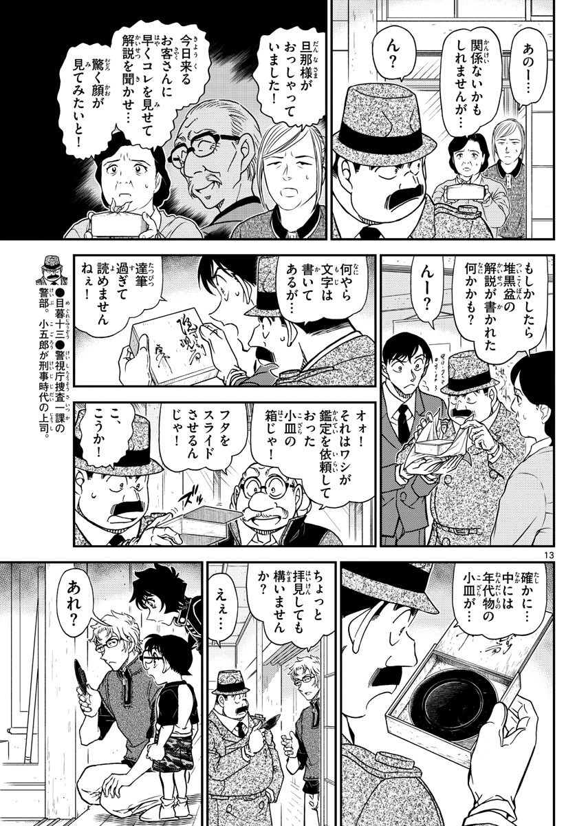 名探偵コナン 第1037話 - Page 13