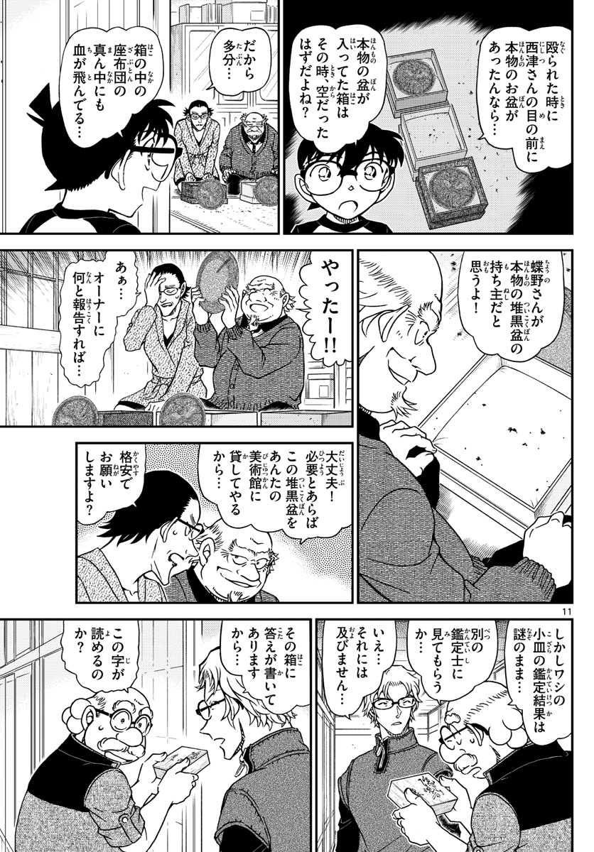 名探偵コナン 第1038話 - Page 11