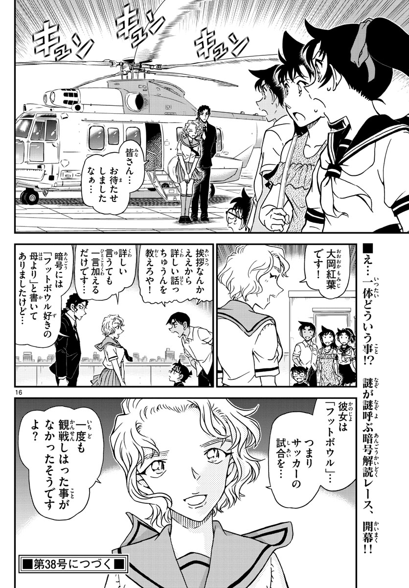 名探偵コナン 第1039話 - Page 16