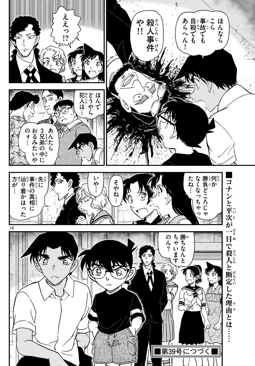 名探偵コナン 第1040話 - Page 16