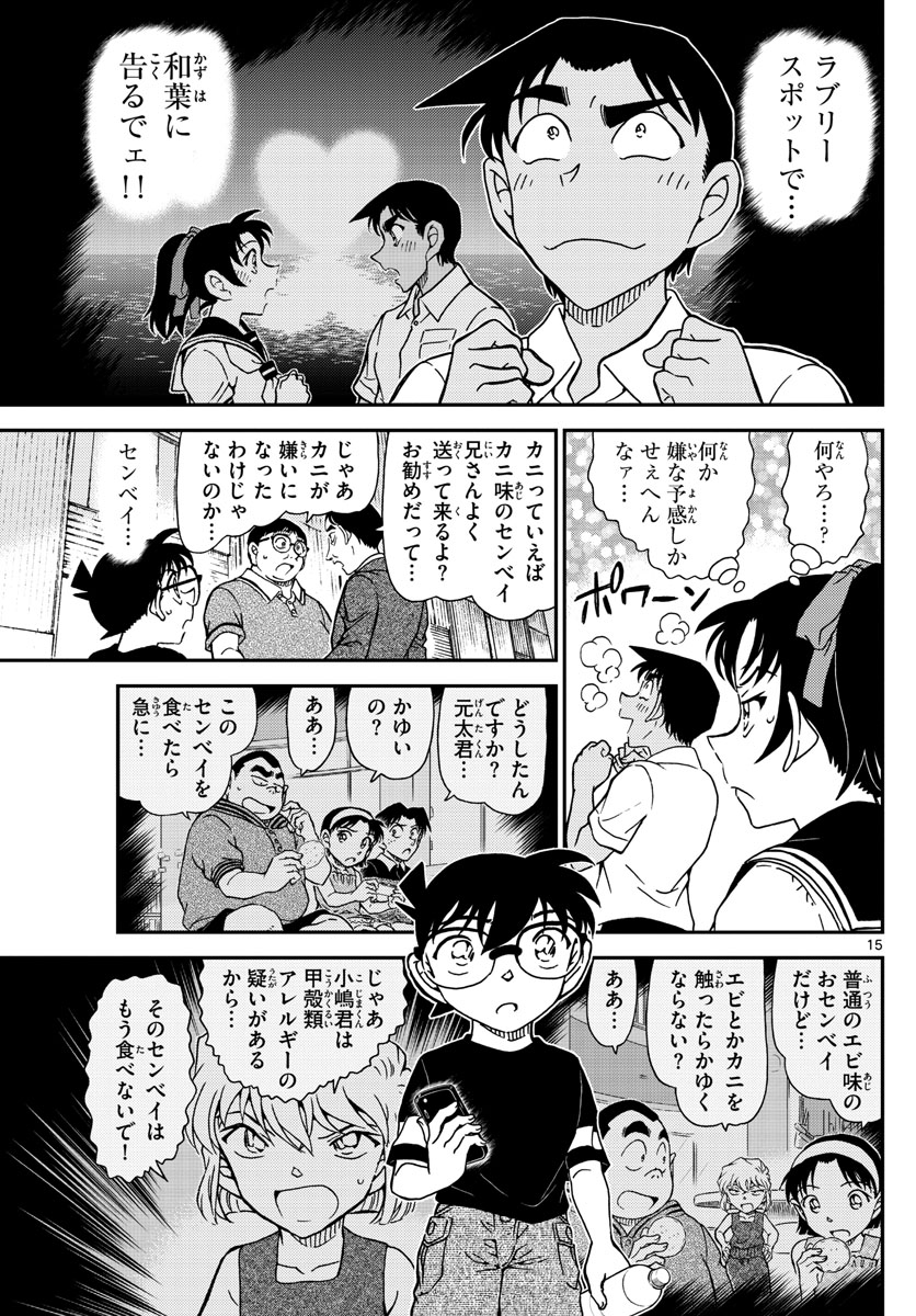 名探偵コナン 第1041話 - Page 15