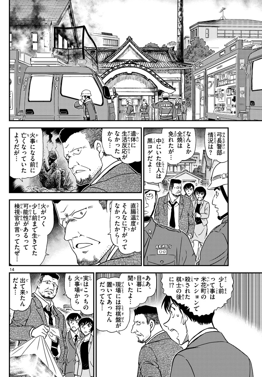 名探偵コナン 第1044話 - Page 14