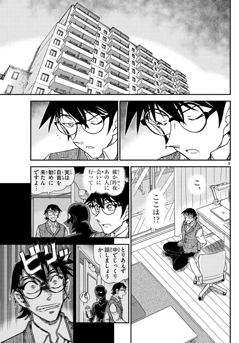 名探偵コナン 第1045話 - Page 9