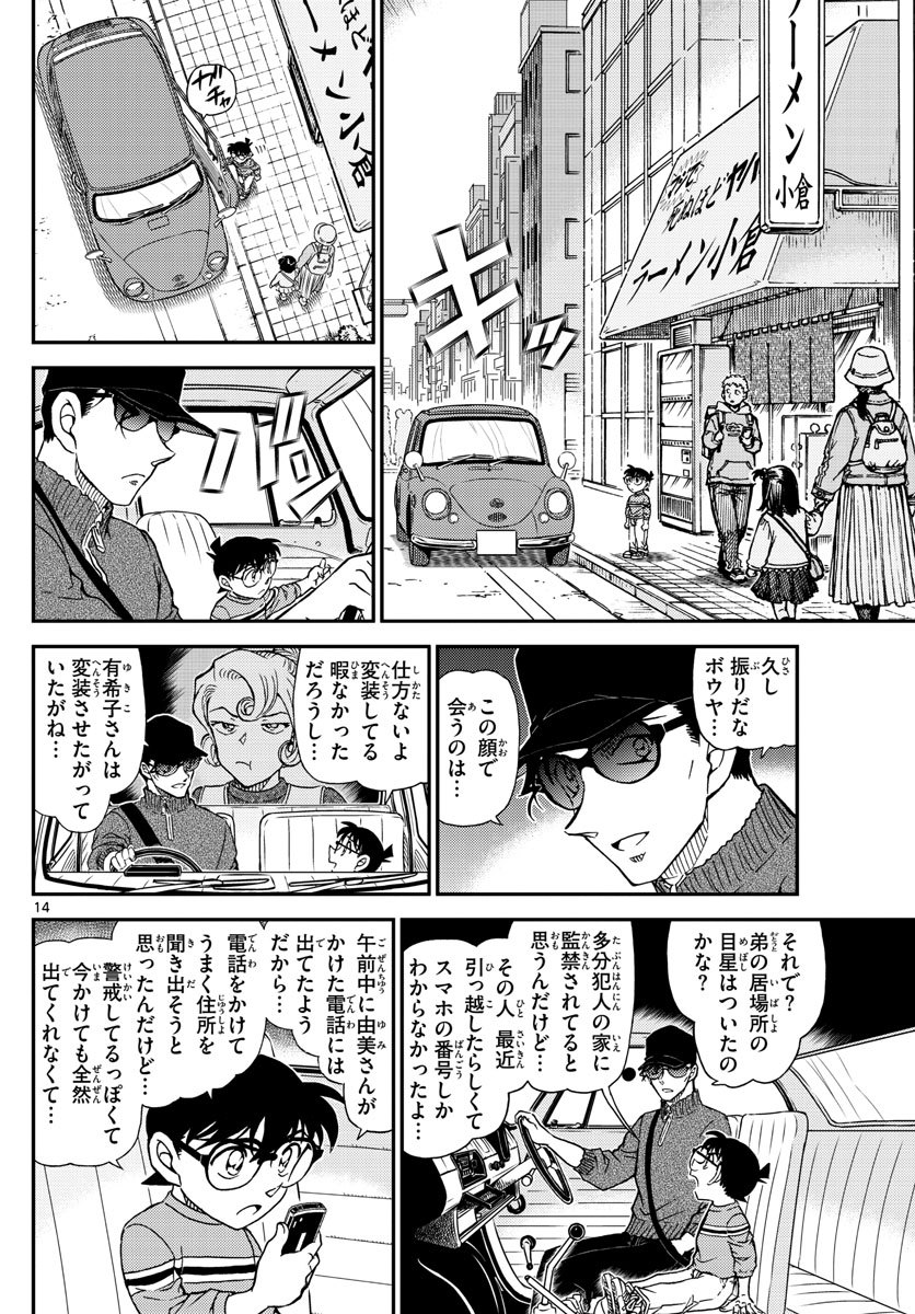 名探偵コナン 第1045話 - Page 14