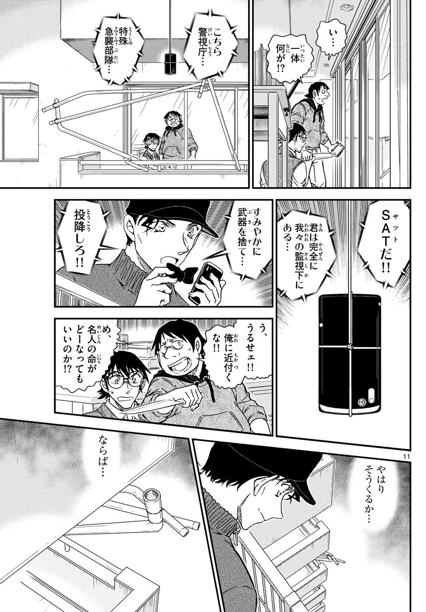 名探偵コナン 第1046話 - Page 11