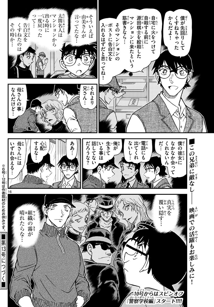 名探偵コナン 第1046話 - Page 16