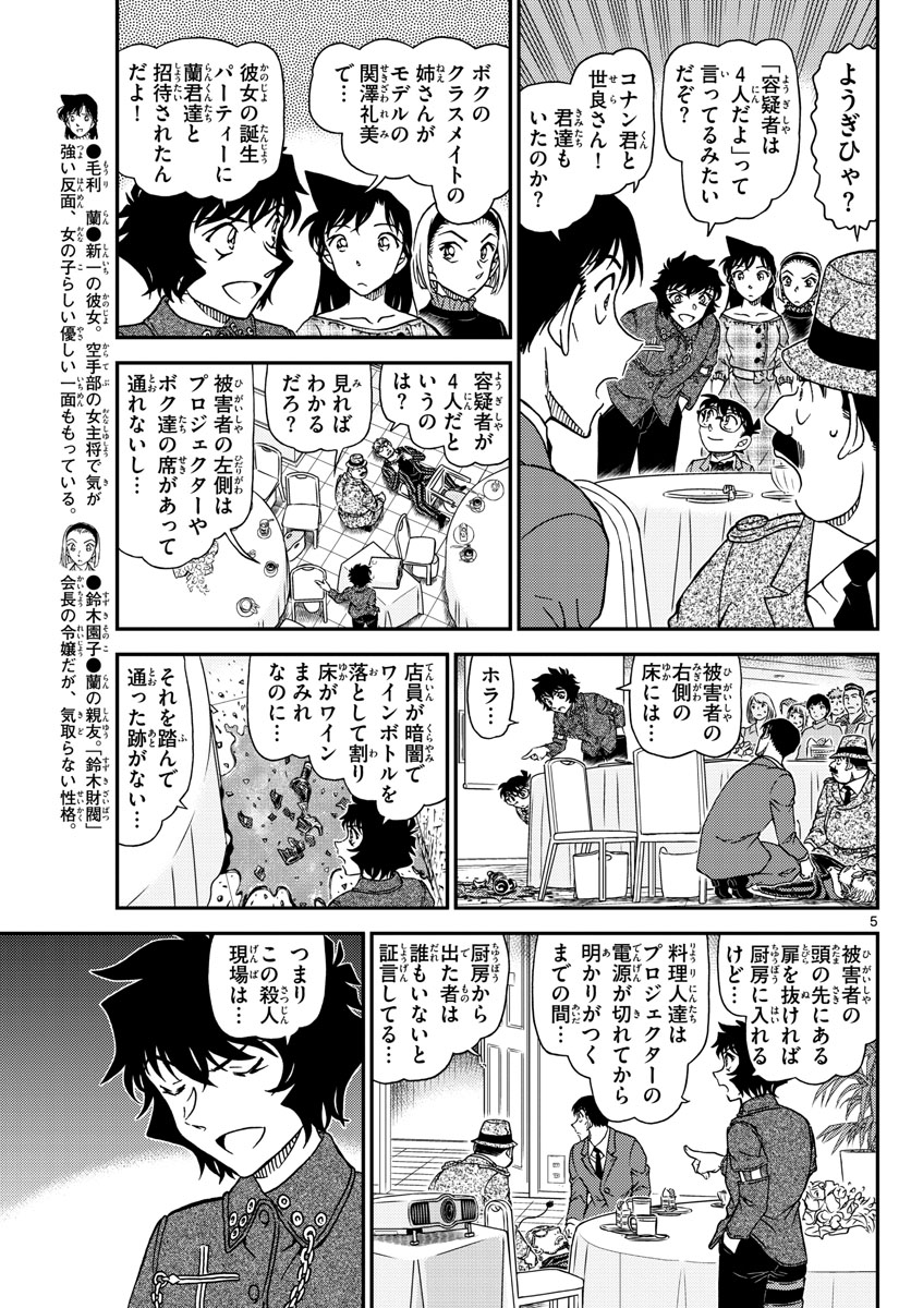 名探偵コナン 第1048話 - Page 5