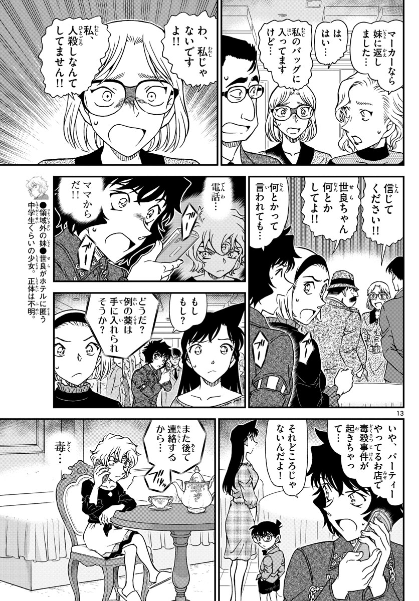 名探偵コナン 第1048話 - Page 13