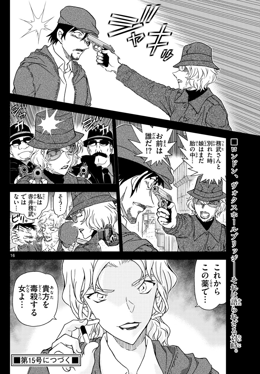 名探偵コナン 第1048話 - Page 16