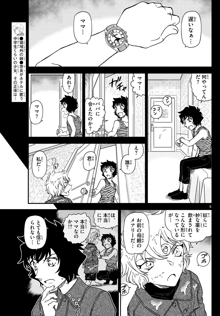 名探偵コナン 第1049話 - Page 5