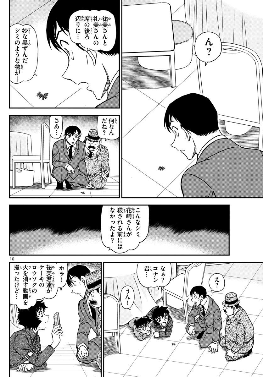 名探偵コナン 第1049話 - Page 10