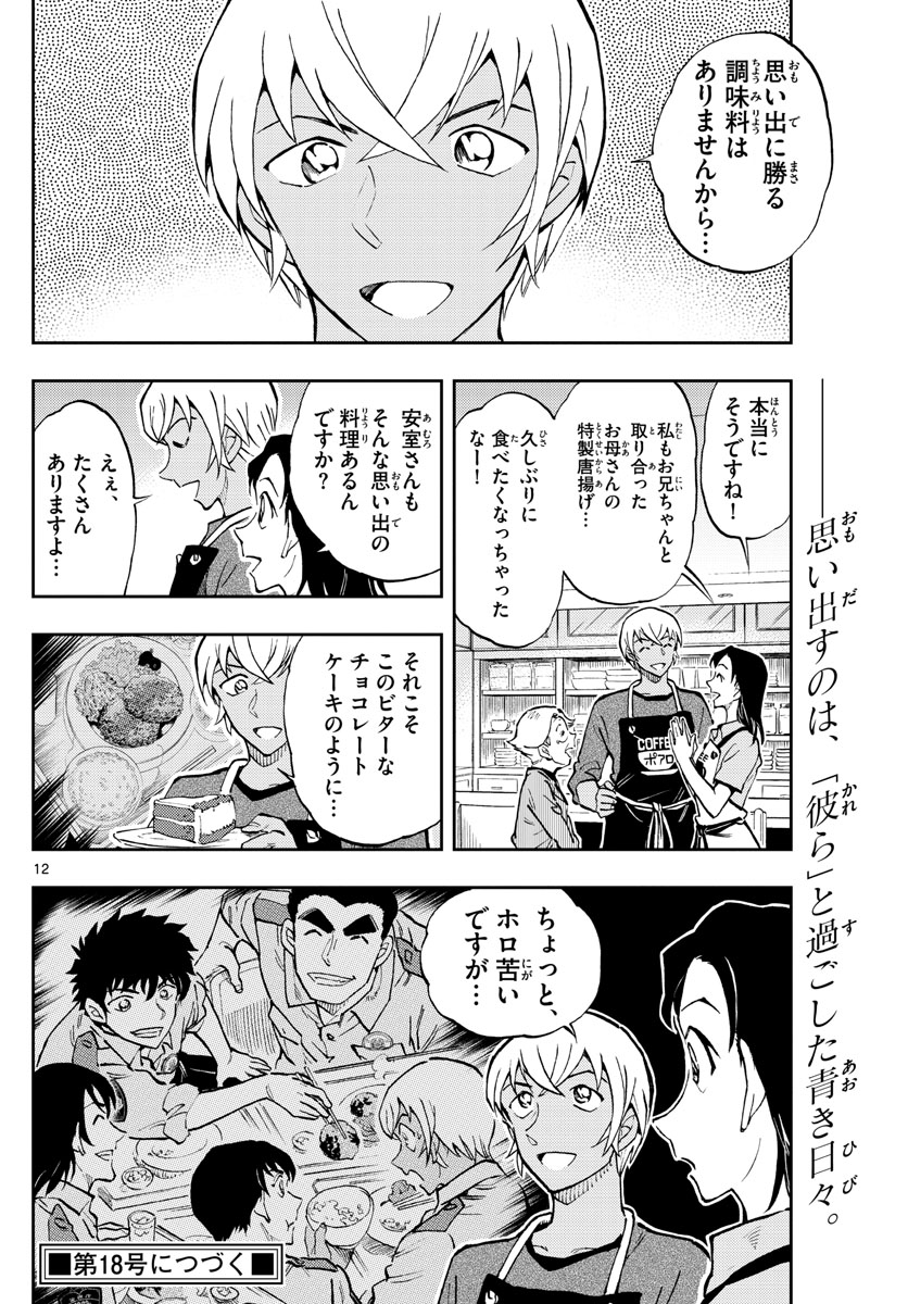 名探偵コナン 第1050.2話 - Page 12