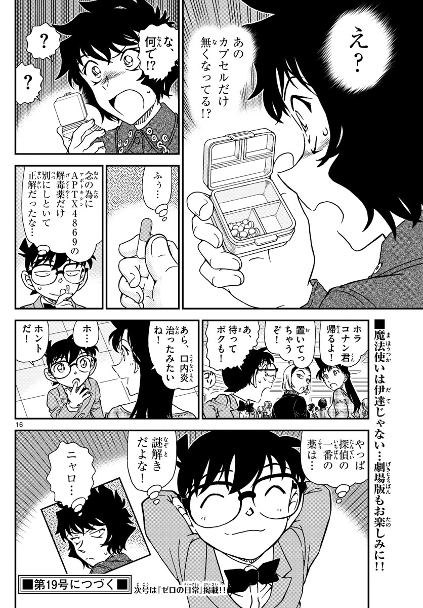 名探偵コナン 第1050話 - Page 16