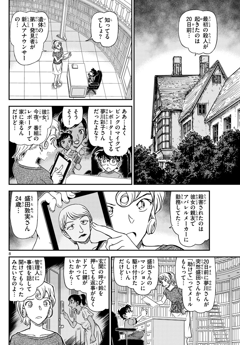 名探偵コナン 第1058話 - Page 8