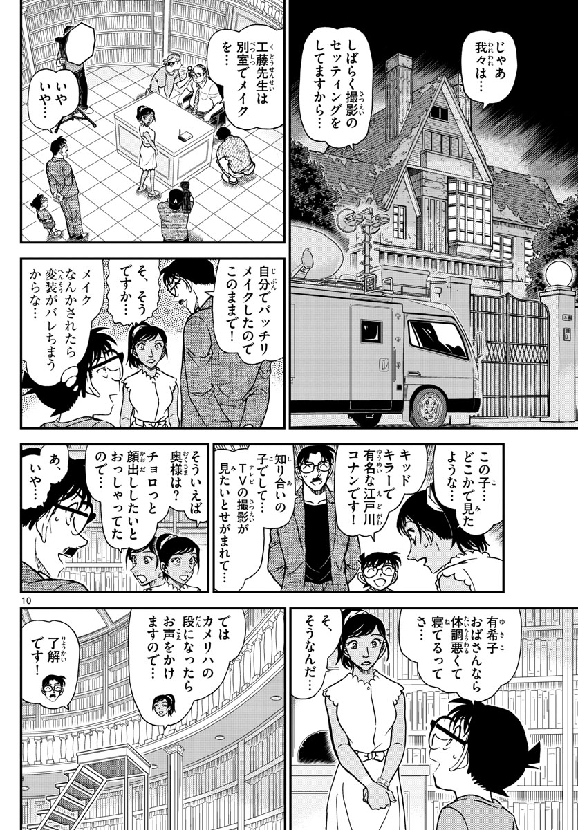 名探偵コナン 第1059話 - Page 10